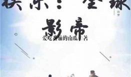 娱乐圈吃瓜的影帝小说,娱乐圈幕后风云录