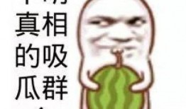 娱乐吃瓜群名称搞笑,揭秘娱乐吃瓜群里的欢乐盛宴