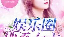 娱乐吃瓜佛系女友小说,笑看娱乐圈风云变幻