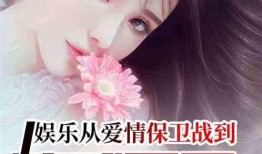 娱乐吃瓜酱感情小说,娱乐圈甜蜜瓜果传