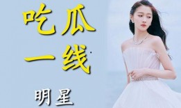 为了吃瓜她进了娱乐,她毅然踏入娱乐圈的精彩旅程