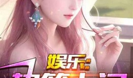 娱乐吃瓜酱大嫂小说,揭秘娱乐圈背后的秘密与温情