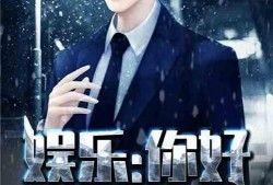 娱乐圈吃瓜的影帝小说,娱乐圈幕后风云录