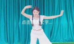 娱乐吃瓜酱麻袋舞蹈视频,热辣舞步燃动网络，网友直呼“太上头”