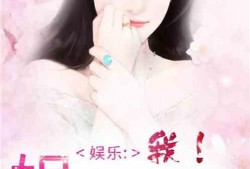 娱乐圈吃瓜集美小说全文阅读,揭秘明星背后的故事